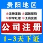 贵阳南明区个体工商户注册营业执照代办3天拿证