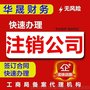 宝安公司注销、解除风险纳税人、个体户注销、二类备案