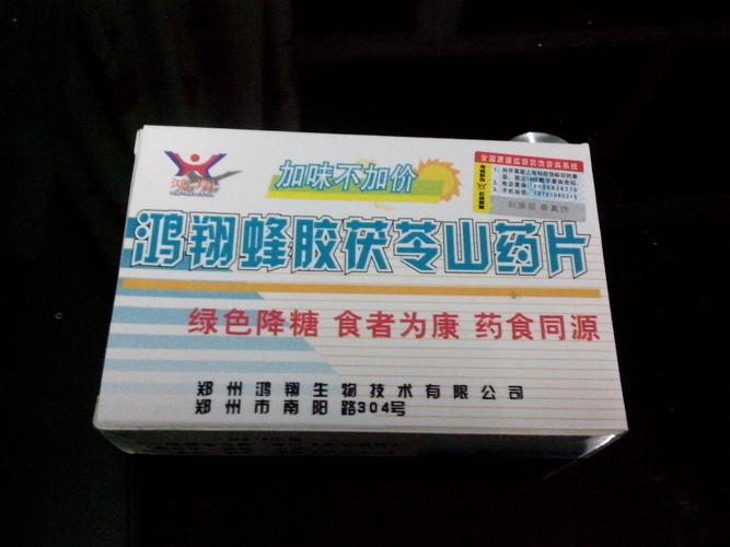 鴻翔蜂膠茯苓山藥片+價格+廠家+批發+功效+品牌訂購方式