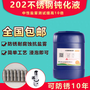 不锈钢钝化液