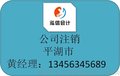 嘉兴市平湖市注销公司 注销国地税 工商代办注销泓信