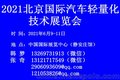 2021北京国际汽车轻量化技术展览会