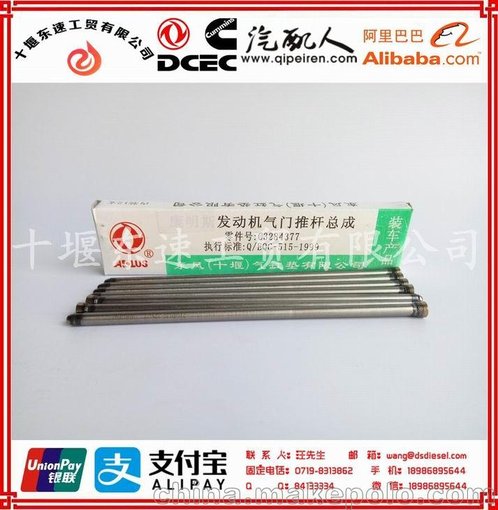 東風(fēng)康明斯6B系列發(fā)動(dòng)機(jī)C3284377推桿總成圖片