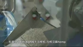 科美特 常州 komet 冷榨機 榨油機 冷榨工業(yè)大麻 火麻仁 漢麻 hemp
