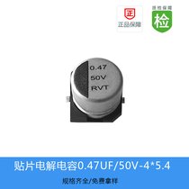 贴片电解电容RVT系列0.47UF-50V-4X5.4