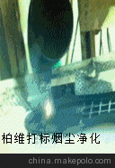激光打標(biāo)煙霧、異味、粉塵凈化系統(tǒng)圖片