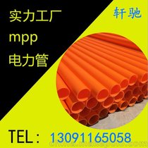 MPP电力管  mpp电力管价格 mpp电力电缆保护管