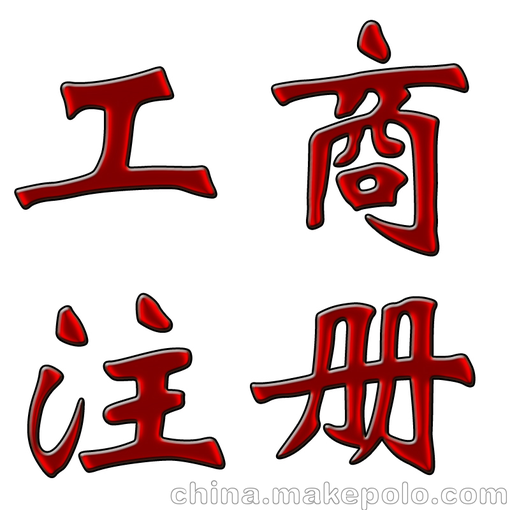 0資金無地址，600元注冊公司含三章圖片