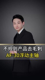 不规则产品去毛刺加装AF-30浮动主轴