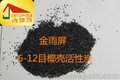 供应金雨屏6-12目椰壳活性炭  经济耐用 除臭净化