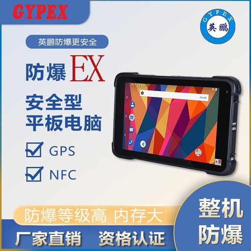 遼寧英鵬安全持久續(xù)航防爆平板YP-T08S/EX圖片