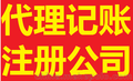 专业财务代理机构代办注册公司个体记账报税