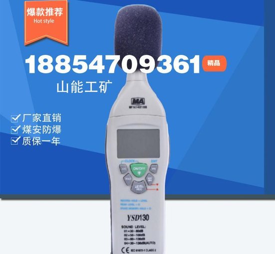 YSD130礦用本安型噪聲檢測儀 噪音計，帶煤安證 防爆證圖片