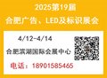 2025年合肥广告、LED及标识展会（第19届）