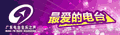 广东音乐之声电台广播广告代理