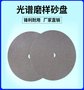 光谱磨样砂纸盘、光谱磨样砂纸