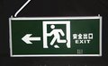 敏华电工塑料面板安全出口疏散灯  订做后出线