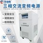 单进三出15KVA变频电源 三相15KW变频电源（HXT-51315）