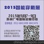 2015亚太智能穿戴技术及便携式智能产品展