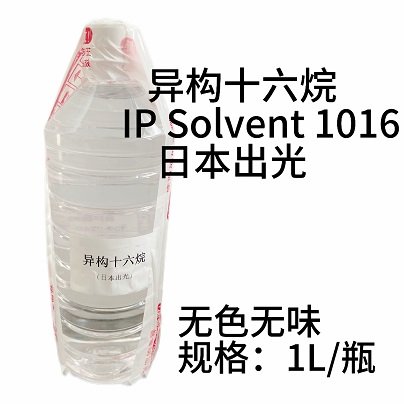 日本出光IP Solvent 1016異構(gòu)烷烴溶劑圖片