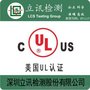 台灯UL认证 台灯办理UL认证有几次验厂 费用如何算