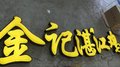 上海静安发光字  霓虹灯钛金字 灯箱招牌制作