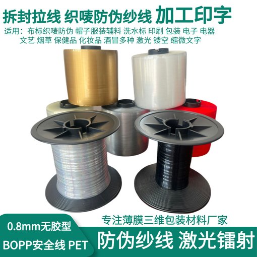 鐳射激光防偽線2.5mm 全息激光防偽衣服布標(biāo)織嘜印字0.8mm圖片