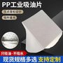 pp-1工业吸油棉 复合压点吸油毡 聚丙烯吸油垫