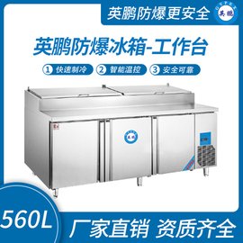 英鵬防爆冰箱-工作臺560L