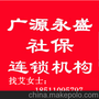 企业社保代理 企业人事外包 外地注册公司办理北京社保 广源永盛