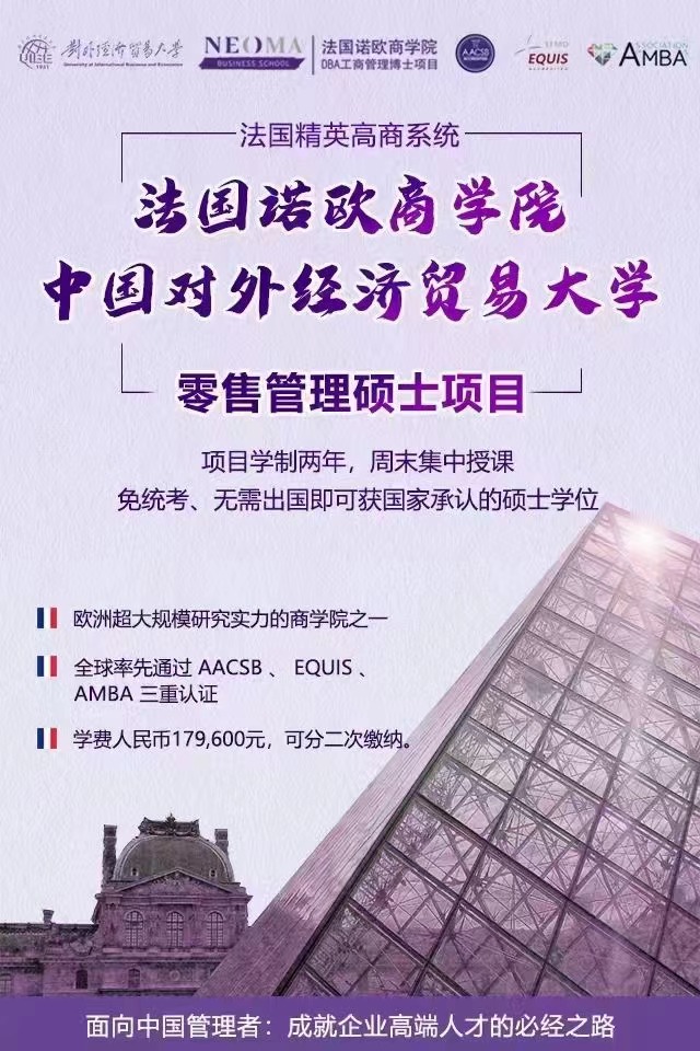 法國諾歐對外經濟貿易大學零售管理碩士學位