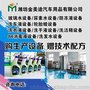 玻璃水生产利润，洗车液设备价格，防冻液设备厂家免费授权