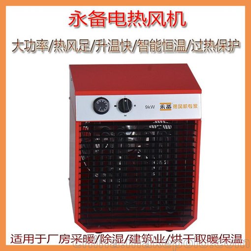 永備電熱風(fēng)機9kw廠房養(yǎng)殖育苗烘干加溫暖風(fēng)機圖片