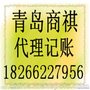 办理税务登记、青岛市北商祺代理记账有限公司