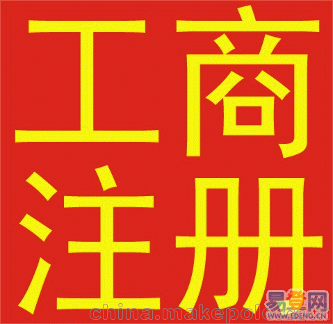 公司變更經(jīng)營(yíng)范圍營(yíng)業(yè)執(zhí)照代辦長(zhǎng)安代辦申報(bào)年檢圖片