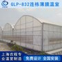 832型连栋温室大棚 连栋大棚厂家 温室材料销售 连体大棚