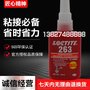 正品汉高 高强度高粘度螺丝胶 263胶水 螺纹胶