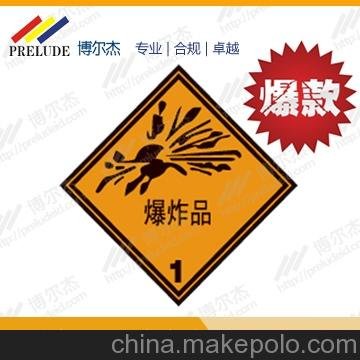 學(xué)危險(xiǎn)品標(biāo)識(shí)-爆炸品 警示標(biāo)貼 標(biāo)識(shí)貼 中英文安全標(biāo)簽圖片