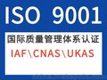 ISO9001质量管理体系认证