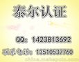 国内专业做泰尔认证全程式服务