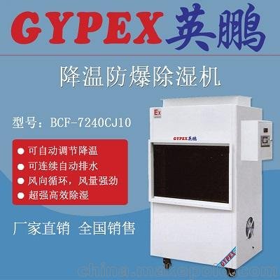 寧德防爆除濕機(jī)，防爆降溫除濕機(jī)圖片