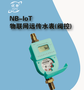 NB-IOT预付费水表 非接触IC卡纯水表