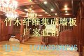 四川内江环保竹木纤维集成墙板厂家供应