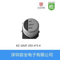 贴片电解电容KZ系列10UF-35V-4X5.4