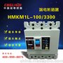 HMKM1L-100/3300塑壳漏电断路器，质量保证，价格优惠