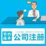 代办注册北京公司、代理记账、超低价格,一站式服务