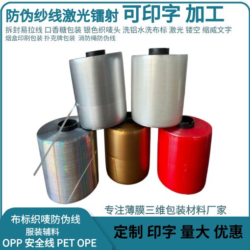 包裝盒單金拆封拉線鋼絲繩防偽標識 帶編織袋防偽線加工印字圖片