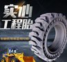20.5-16 厂家直销 全实心轮胎 工程车装载机轮胎 铲车轮胎