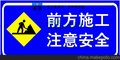 交通标志牌反光标识牌限速标牌限高标牌施工牌反光路牌警示牌