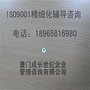 厦门ISO9001精细化辅导培训泉州ISO9001优化辅导